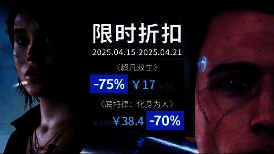 Quantic Dream游戏周促宣传图