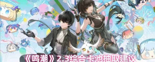 鸣潮2.3卡池相关图片