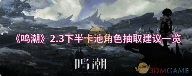 鸣潮游戏相关图片