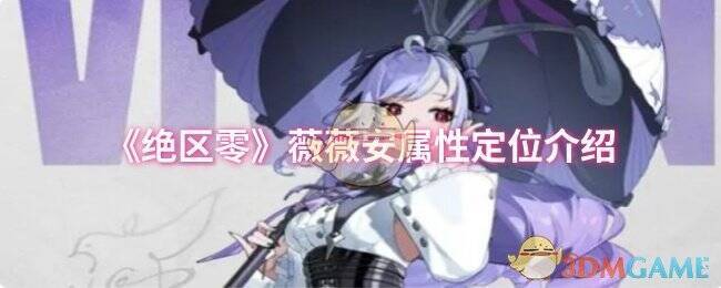 《绝区零》薇薇安相关图片1