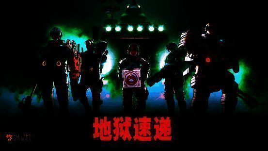 《地狱速递》相关宣传画面1