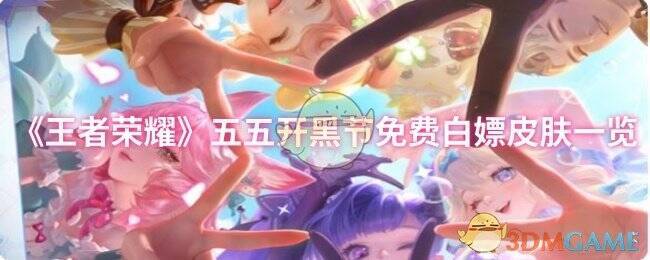 王者荣耀五五开黑节相关图片