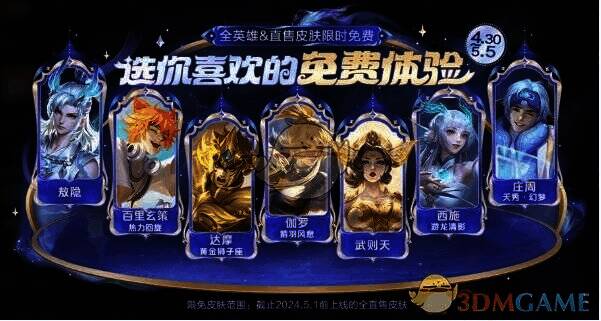 全英雄和部分直售皮肤限免活动