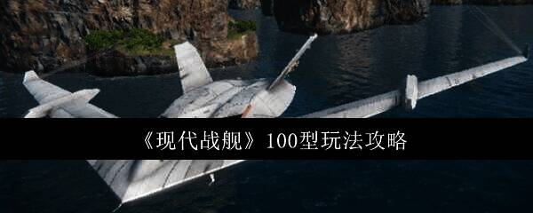 现代战舰游戏相关图片