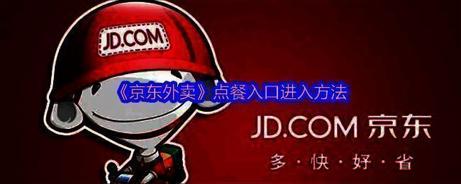 京东外卖相关图片