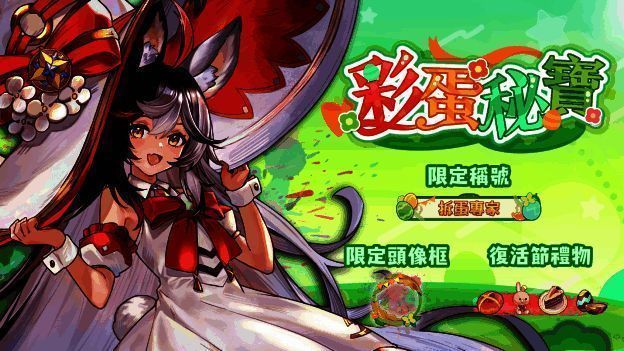 复活节活动画面