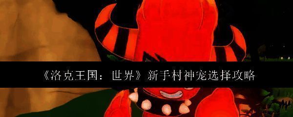 洛克王国世界新手村相关画面