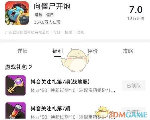 抖音上向僵尸开炮游戏详情页福利界面