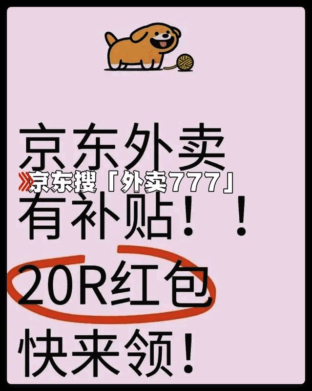 京东外卖相关图片2