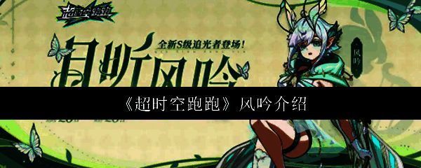 超时空跑跑风吟相关图片1