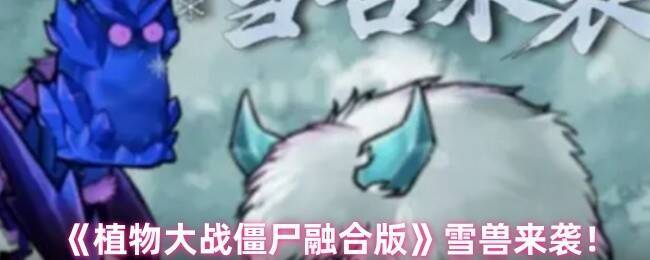 植物大战僵尸融合版雪兽相关画面1