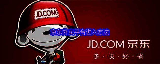 京东外卖相关图片