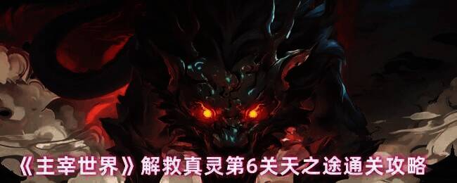 主宰世界解救真灵第6关游戏画面
