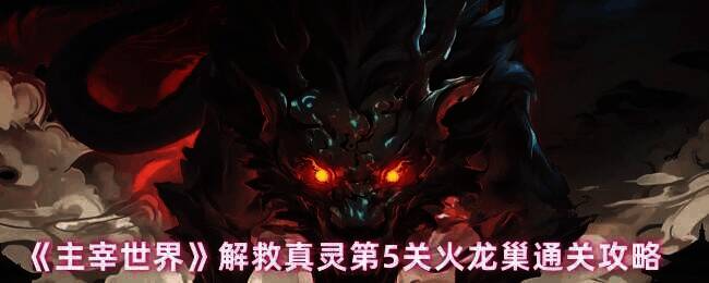 主宰世界解救真灵第5关游戏画面