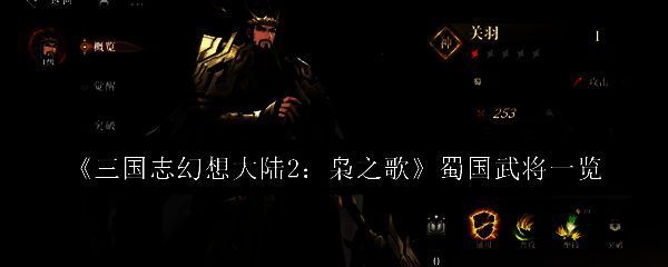 三国志幻想大陆2枭之歌蜀国相关图片