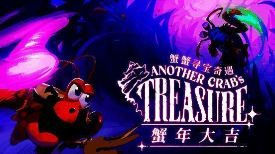 《蟹蟹寻宝奇遇》相关宣传图1