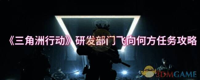 三角洲行动相关画面