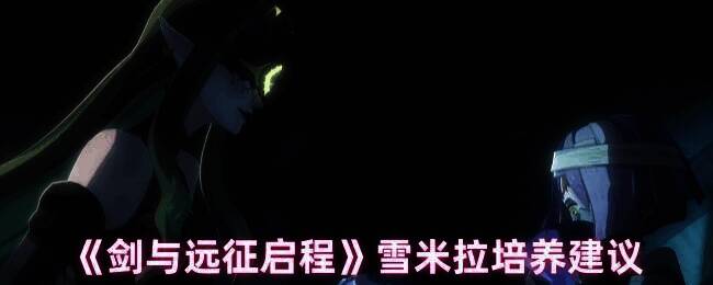 剑与远征启程雪米拉游戏画面图