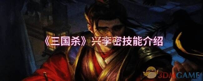 三国杀兴李密相关图片1