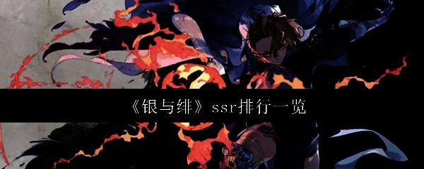 银与绯相关图片1