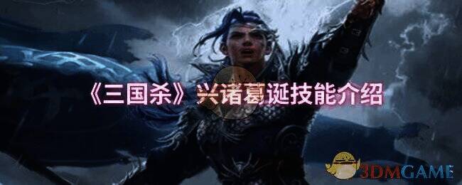 三国杀兴诸葛诞相关图片