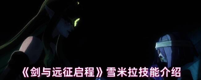 雪米拉游戏相关图片