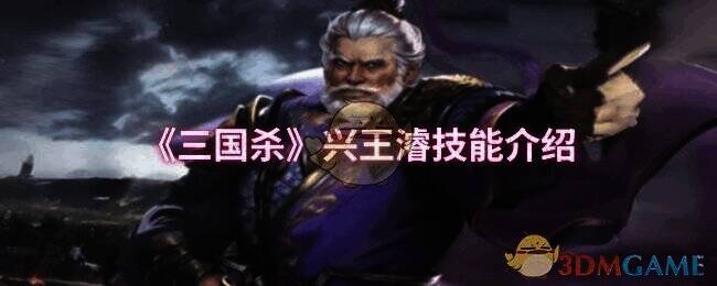 三国杀兴王濬相关图片1