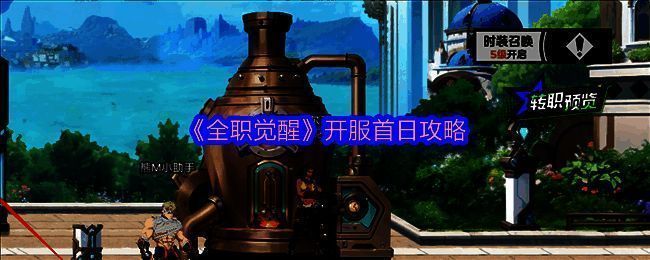 《全职觉醒》游戏宣传图