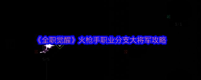 《全职觉醒》火枪手相关游戏画面