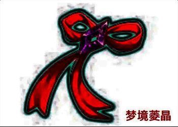 梦境菱晶装备图片