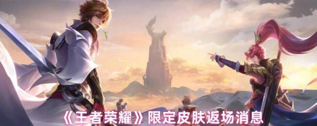 王者荣耀限定皮肤相关画面