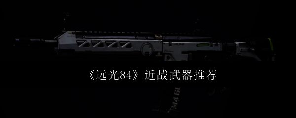 远光84游戏场景图