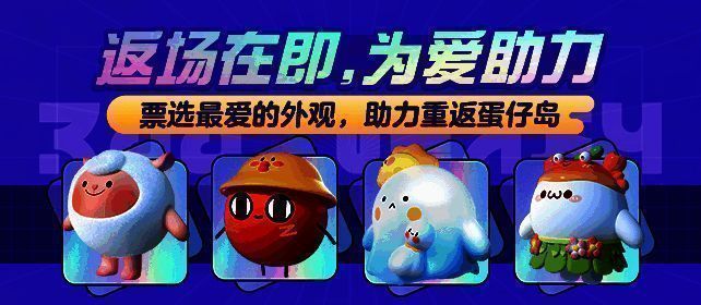 《蛋仔派对》活动相关图片1