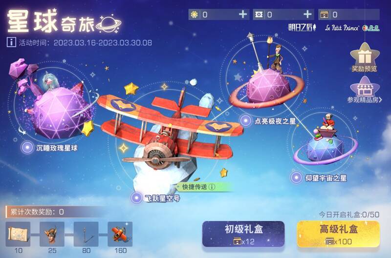 星球奇旅活动相关画面