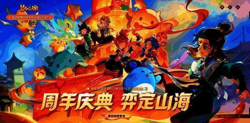 《梦幻西游》手游八周年庆典活动宣传图