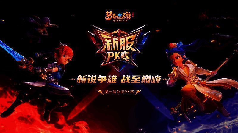 《梦幻西游三维版》活动宣传图