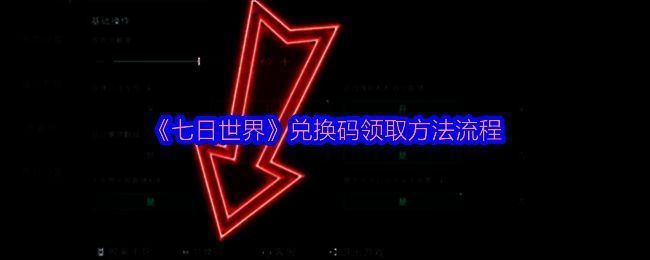 七日世界兑换相关界面示例图