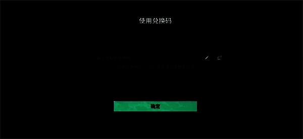 输入兑换码界面图片