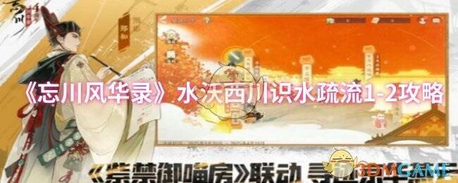 忘川风华录水沃西川识水疏流1 - 2关卡画面