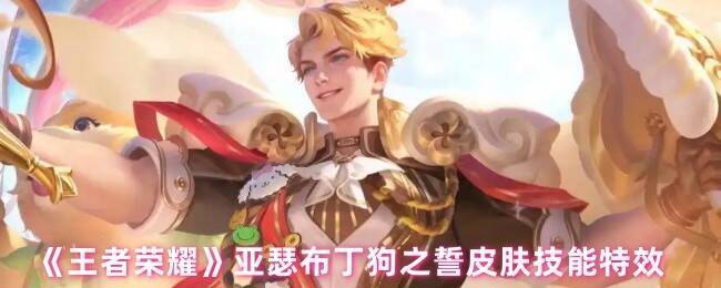 王者荣耀亚瑟布丁狗之誓皮肤宣传图