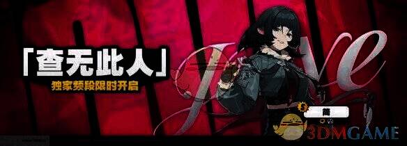 查无此人调频活动宣传图