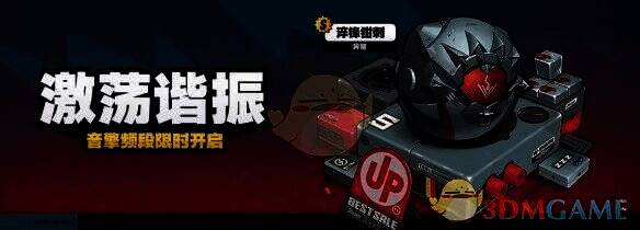 激荡谐振调频活动宣传图