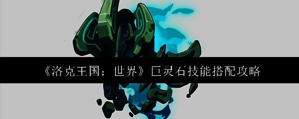 洛克王国世界巨灵石相关图片1