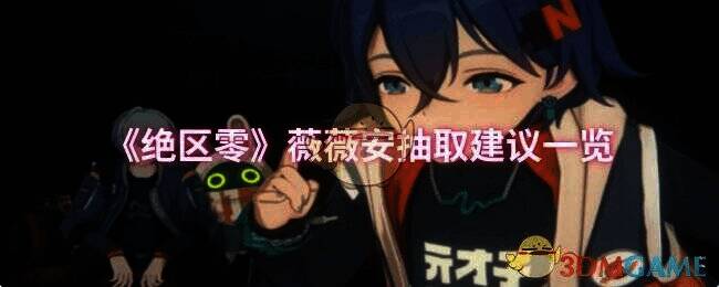 绝区零薇薇安相关图片1