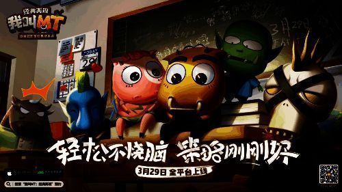 《我叫MT：经典再现》相关图片1