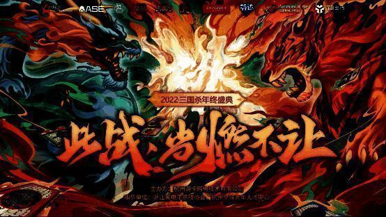 三国杀年终盛典宣传图1