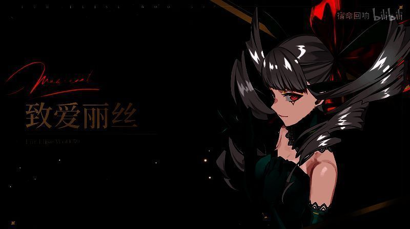 致爱丽丝奏者相关画面2