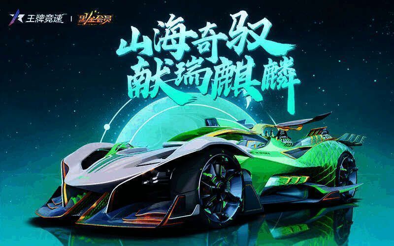 王牌竞速S14赛季玉麒麟相关图片