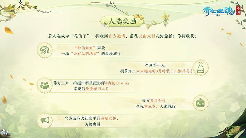 倩女手游3月时装【山涧寻花】相关活动宣传图2