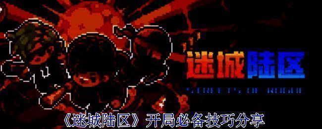 《迷城陆区》游戏画面